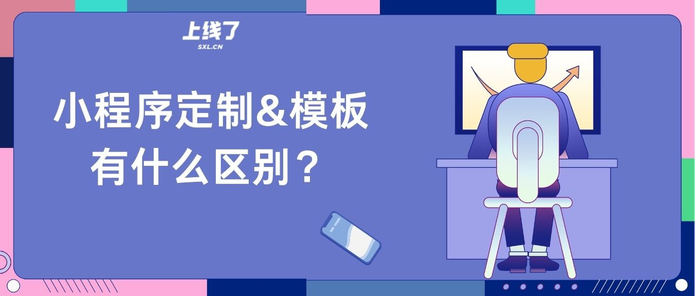 小程序开发定制vs小程序模板 小程序开发定制vs小程序模板
